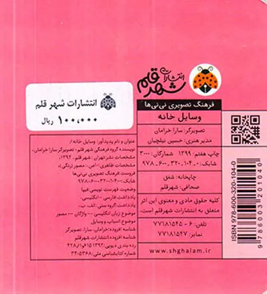 فرهنگ تصویری نی نی ها وسایل خانه